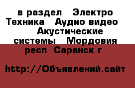  в раздел : Электро-Техника » Аудио-видео »  » Акустические системы . Мордовия респ.,Саранск г.